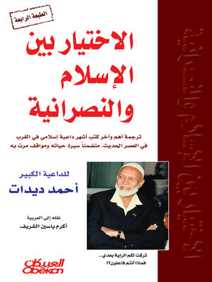 cover image of الاختيار بين الإسلام والنصرانية